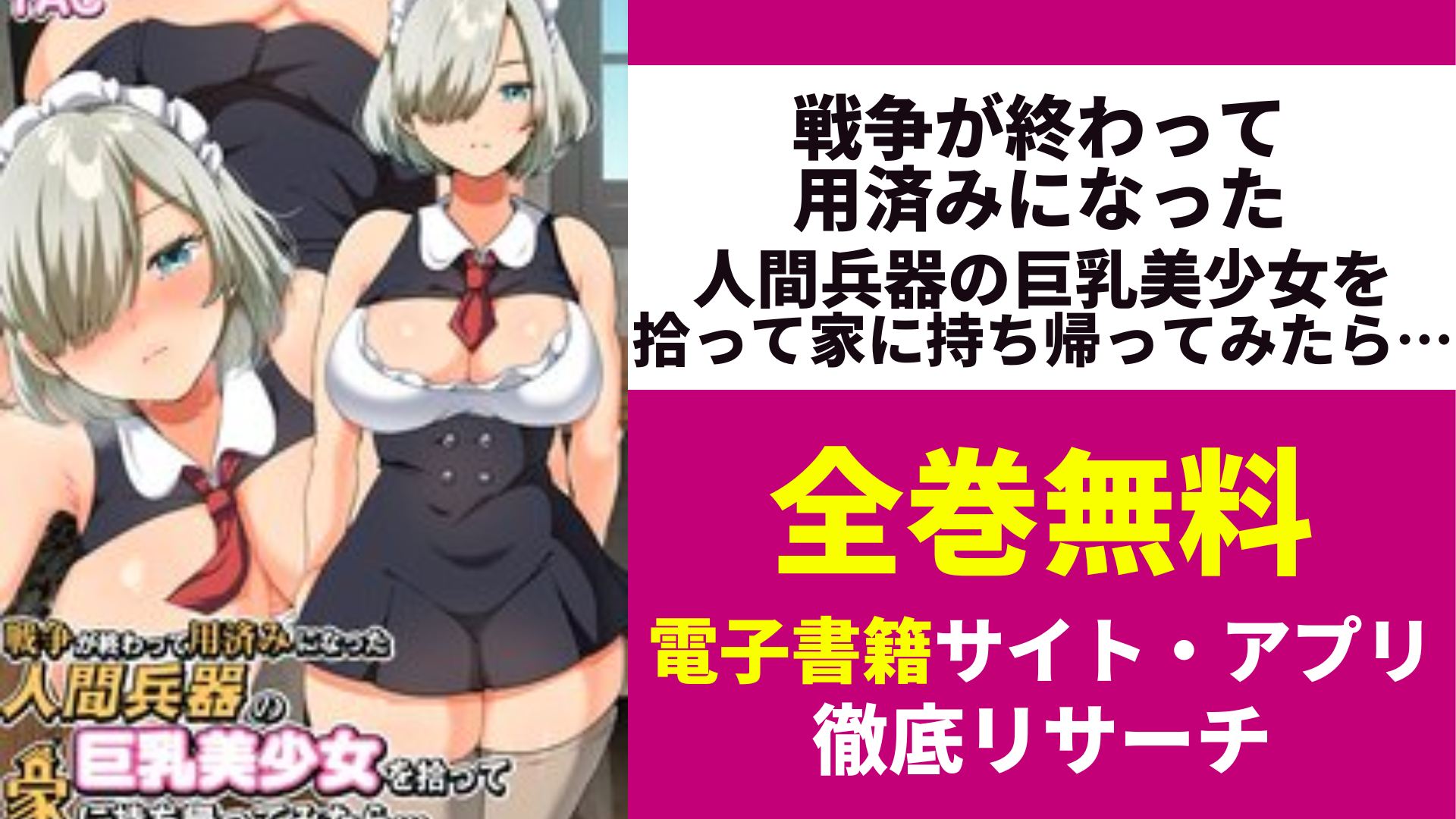 戦争が終わって用済みになった人間兵器の巨乳美少女を拾って家に持ち帰ってみたら…を全巻無料で読むサイト・アプリを紹介